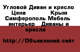  Угловой Диван и кресло › Цена ­ 70 000 - Крым, Симферополь Мебель, интерьер » Диваны и кресла   